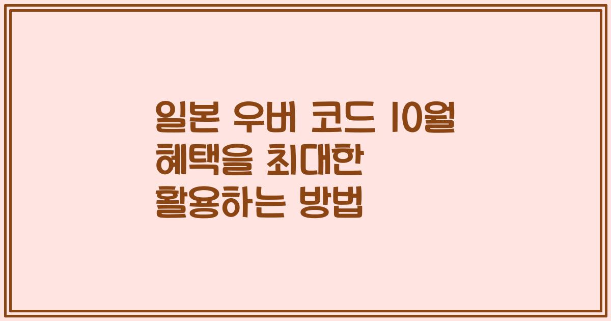 일본 우버 코드 10월 혜택을 최대한 활용하는 방법
