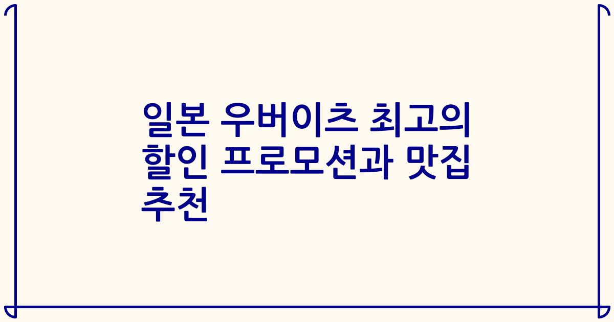 일본 우버이츠 최고의 할인 프로모션과 맛집 추천