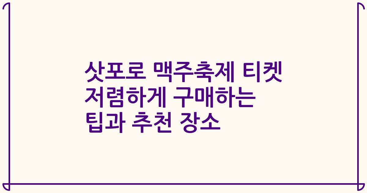 삿포로 맥주축제 티켓 저렴하게 구매하는 팁과 추천 장소