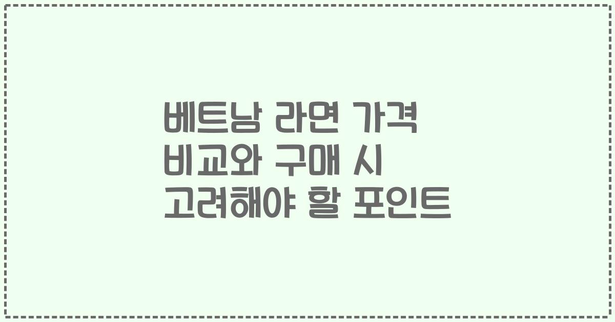 베트남 라면 가격 비교와 구매 시 고려해야 할 포인트
