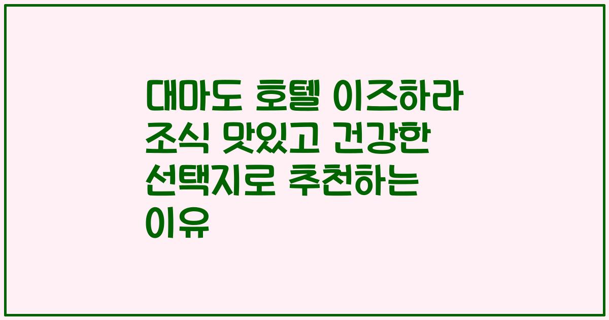 대마도 호텔 이즈하라 조식 맛있고 건강한 선택지로 추천하는 이유