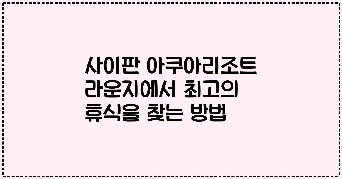 사이판 아쿠아리조트 라운지에서 최고의 휴식을 찾는 방법