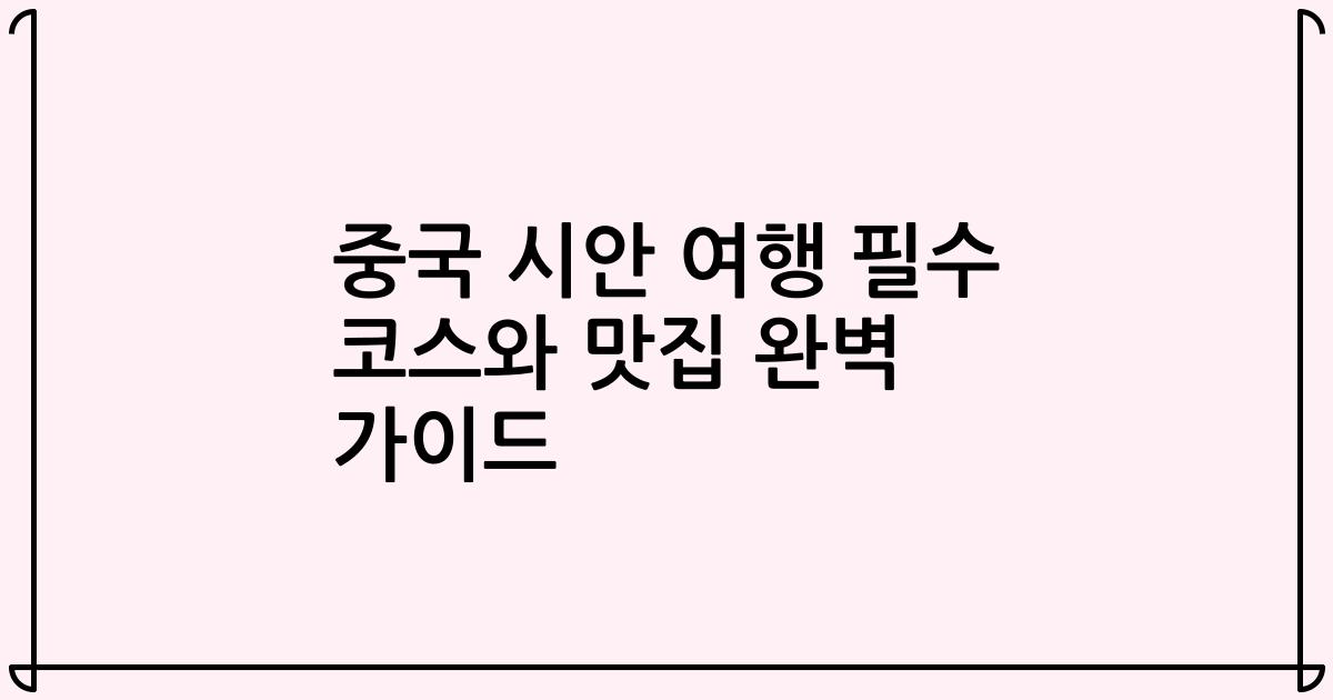 중국 시안 여행 필수 코스와 맛집 완벽 가이드