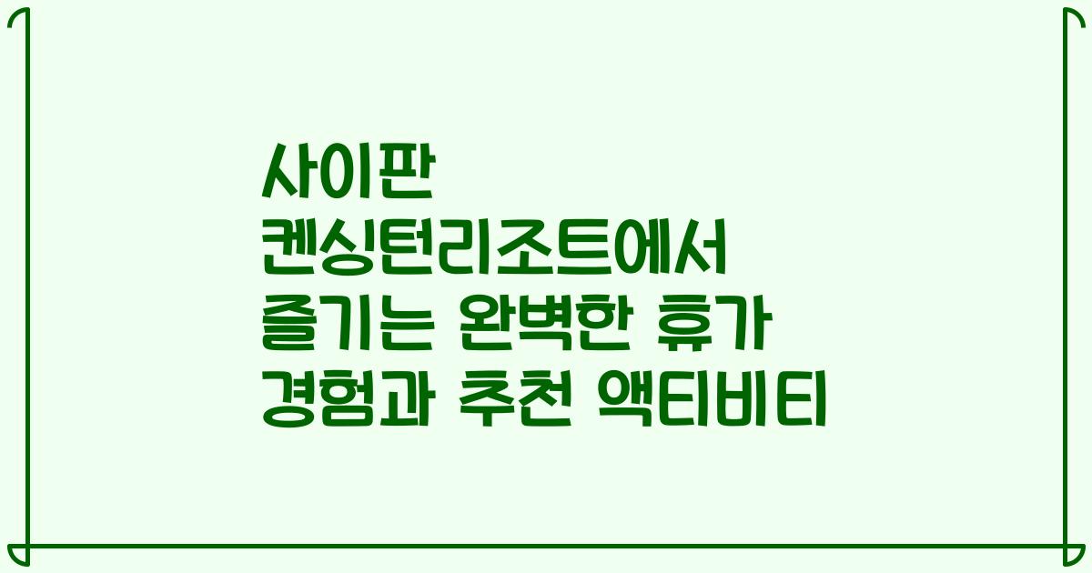 사이판 켄싱턴리조트에서 즐기는 완벽한 휴가 경험과 추천 액티비티