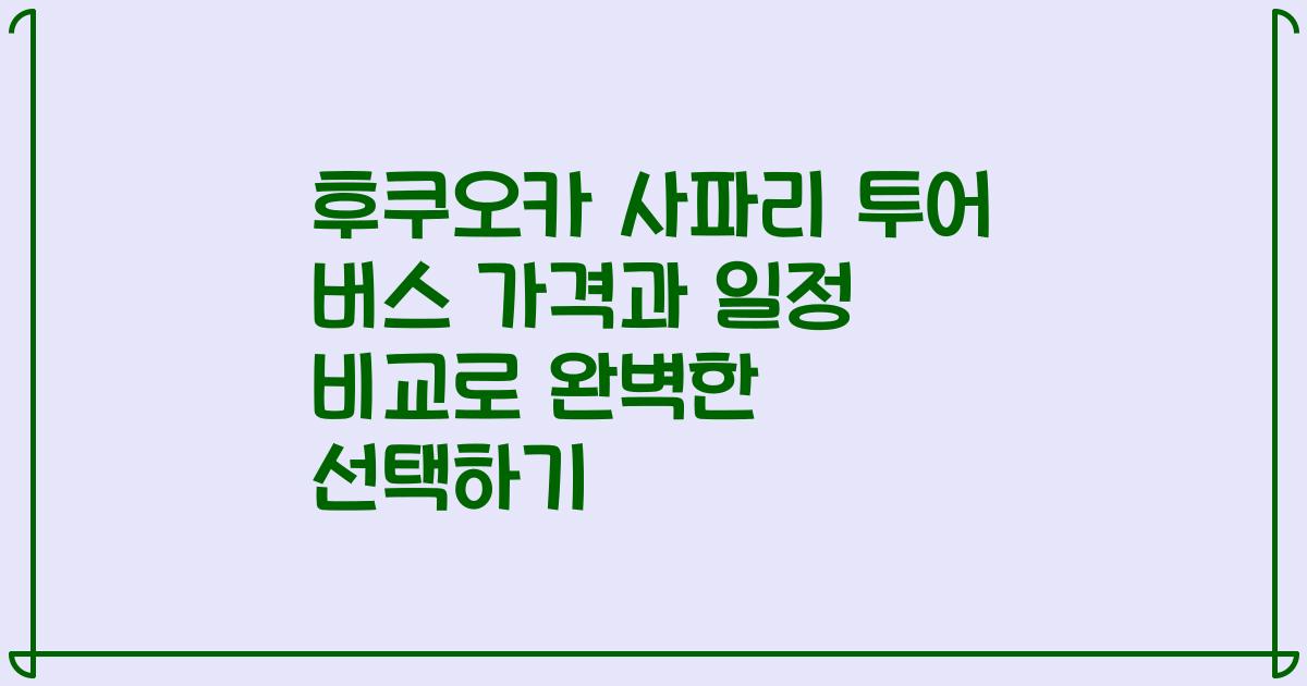 후쿠오카 사파리 투어 버스 가격과 일정 비교로 완벽한 선택하기