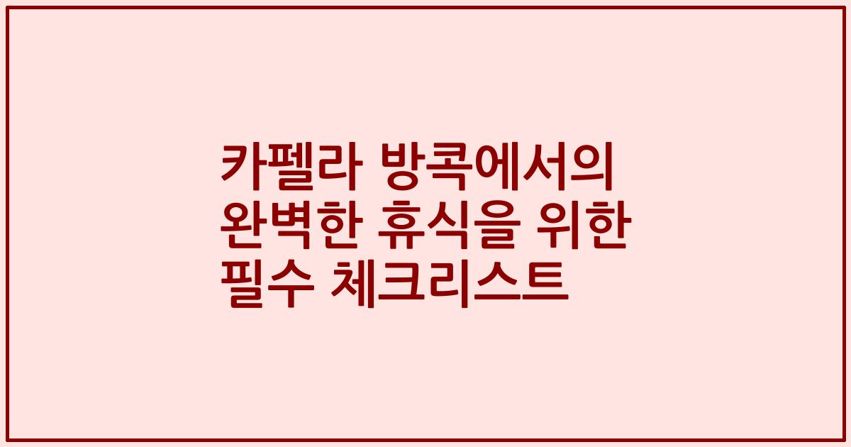 카펠라 방콕에서의 완벽한 휴식을 위한 필수 체크리스트