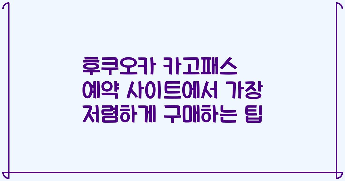 후쿠오카 카고패스 예약 사이트에서 가장 저렴하게 구매하는 팁