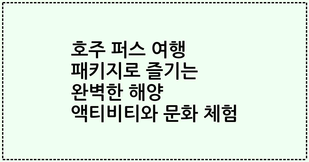 호주 퍼스 여행 패키지로 즐기는 완벽한 해양 액티비티와 문화 체험
