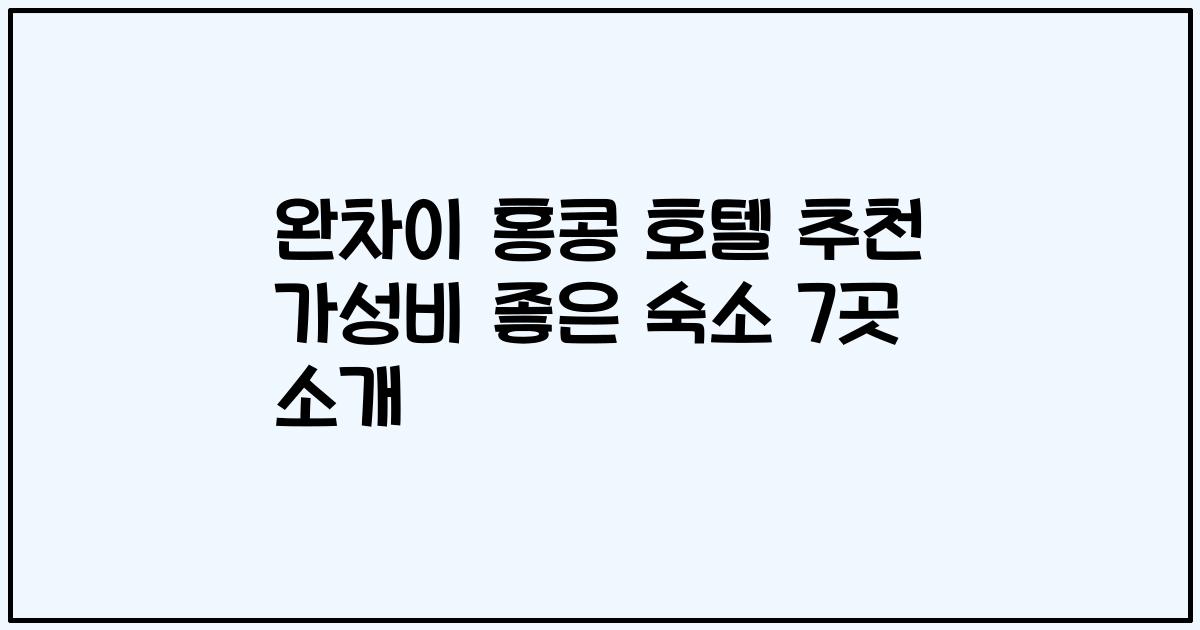 완차이 홍콩 호텔 추천 가성비 좋은 숙소 7곳 소개