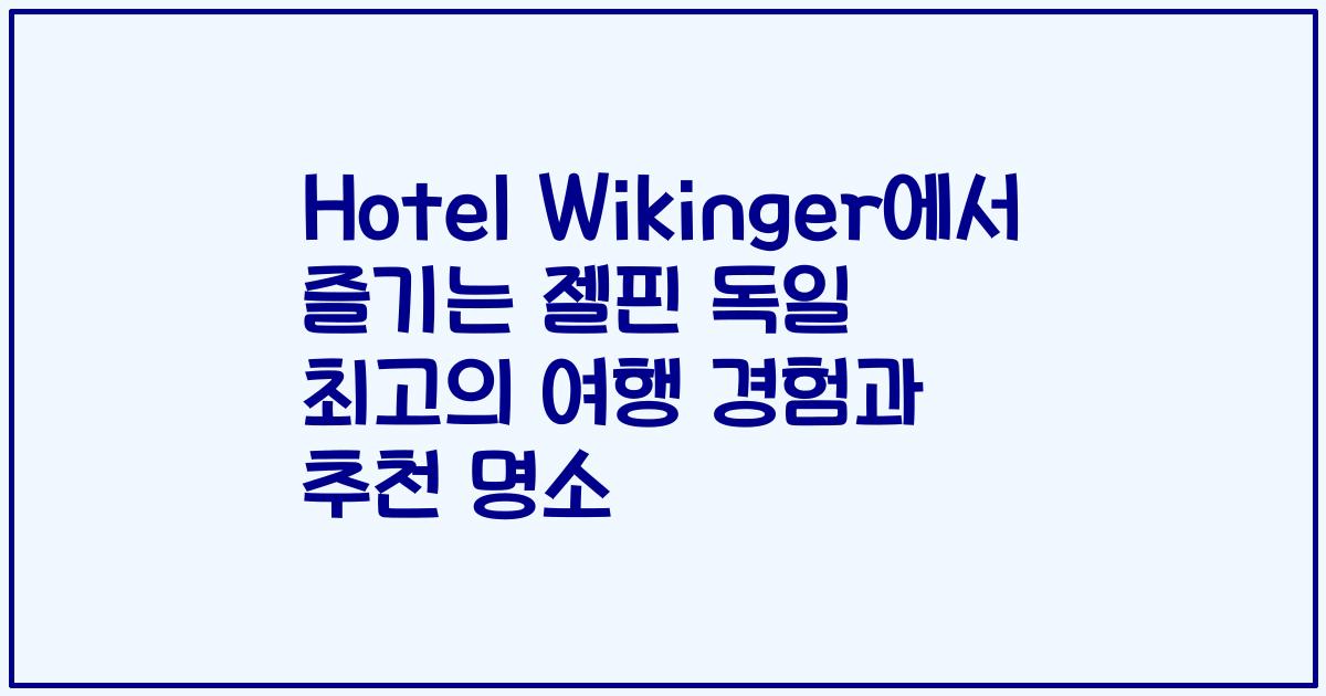 Hotel Wikinger에서 즐기는 젤핀 독일 최고의 여행 경험과 추천 명소