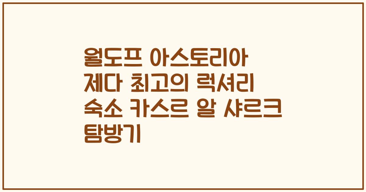 월도프 아스토리아 제다 최고의 럭셔리 숙소 카스르 알 샤르크 탐방기