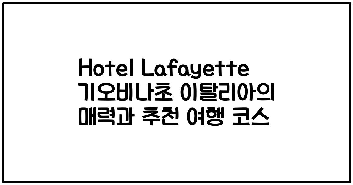 Hotel Lafayette 기오비나초 이탈리아의 매력과 추천 여행 코스
