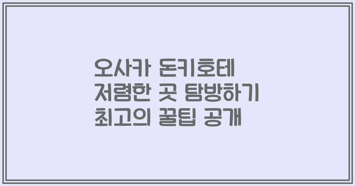 오사카 돈키호테 저렴한 곳 탐방하기 최고의 꿀팁 공개