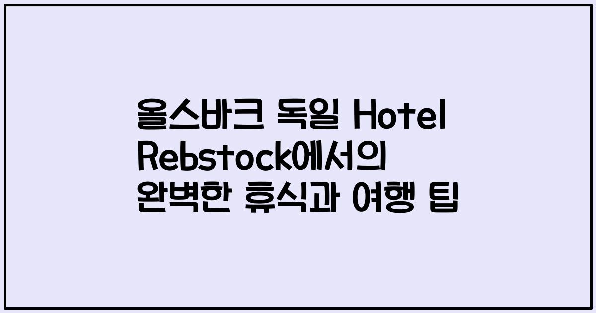 올스바크 독일 Hotel Rebstock에서의 완벽한 휴식과 여행 팁