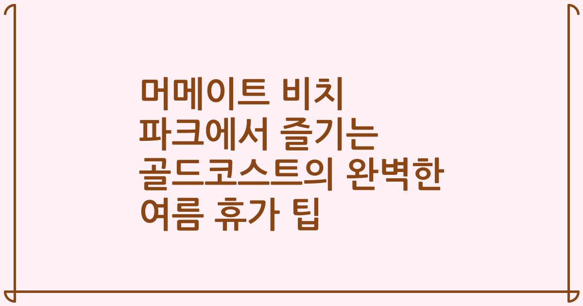 머메이트 비치 파크에서 즐기는 골드코스트의 완벽한 여름 휴가 팁