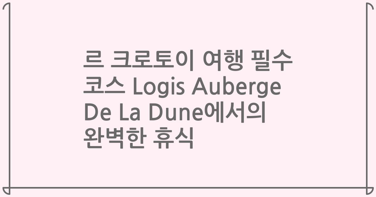 르 크로토이 여행 필수 코스 Logis Auberge De La Dune에서의 완벽한 휴식