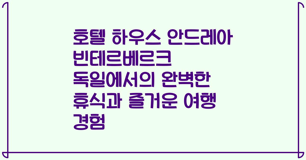 호텔 하우스 안드레아 빈테르베르크 독일에서의 완벽한 휴식과 즐거운 여행 경험