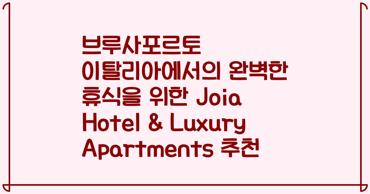 브루사포르토 이탈리아에서의 완벽한 휴식을 위한 Joia Hotel & Luxury Apartments 추천