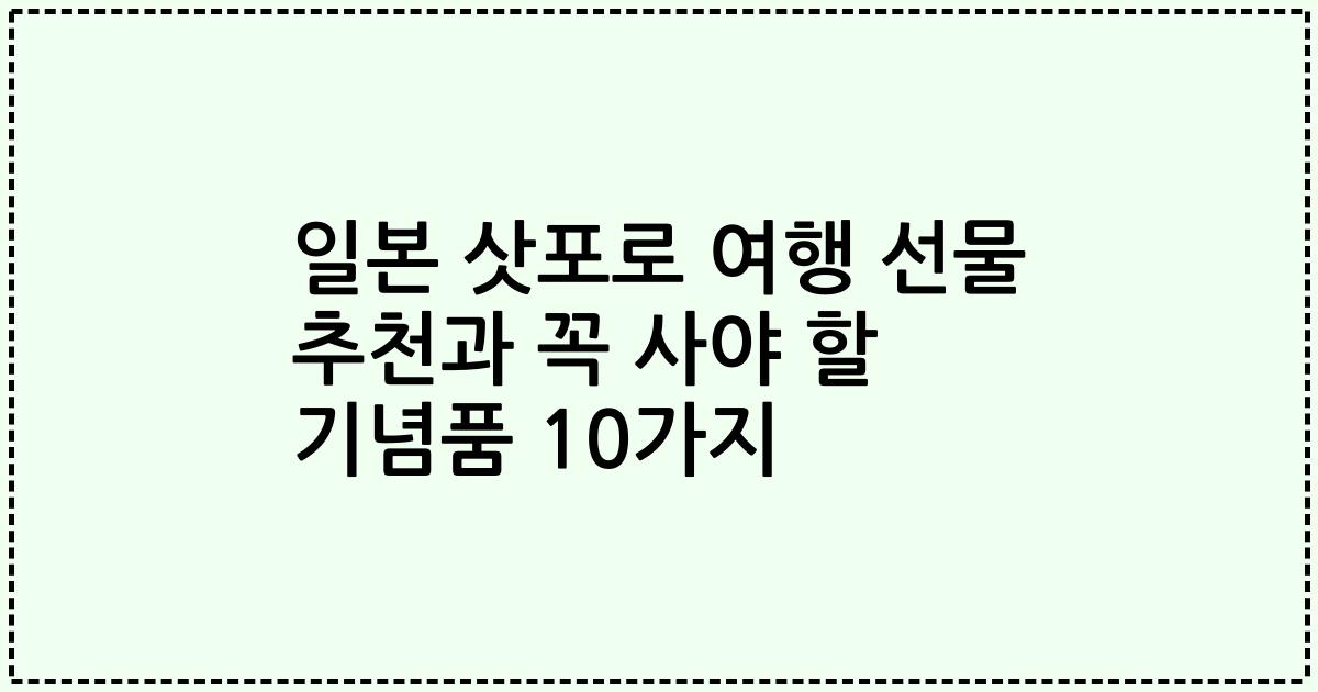 일본 삿포로 여행 선물 추천과 꼭 사야 할 기념품 10가지