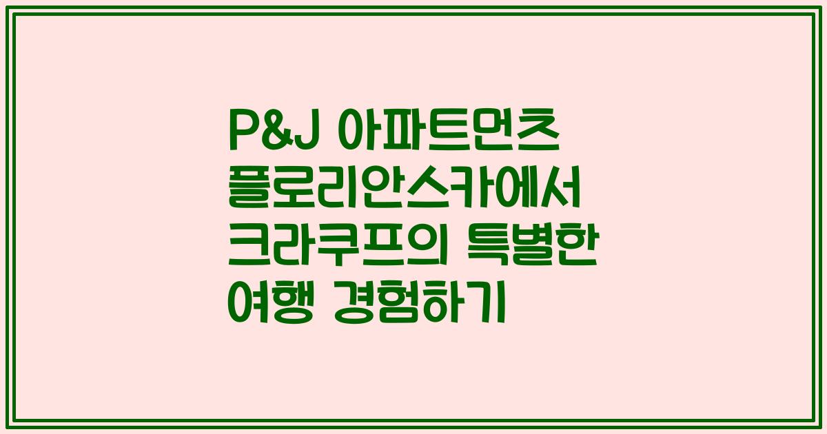 P&J 아파트먼츠 플로리안스카에서 크라쿠프의 특별한 여행 경험하기