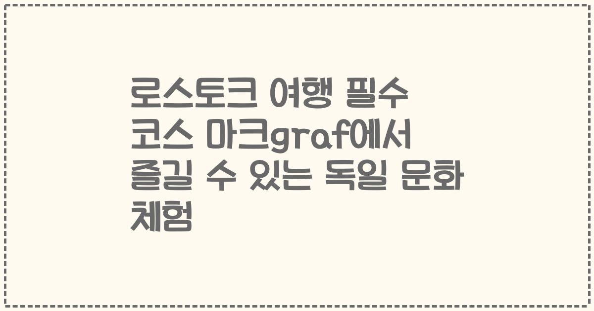로스토크 여행 필수 코스 마크graf에서 즐길 수 있는 독일 문화 체험