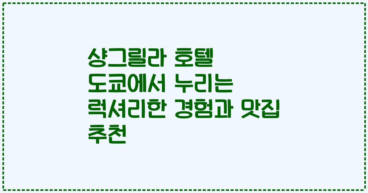 샹그릴라 호텔 도쿄에서 누리는 럭셔리한 경험과 맛집 추천