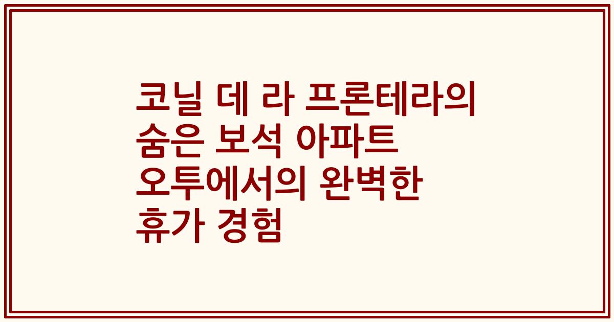 코닐 데 라 프론테라의 숨은 보석 아파트 오투에서의 완벽한 휴가 경험