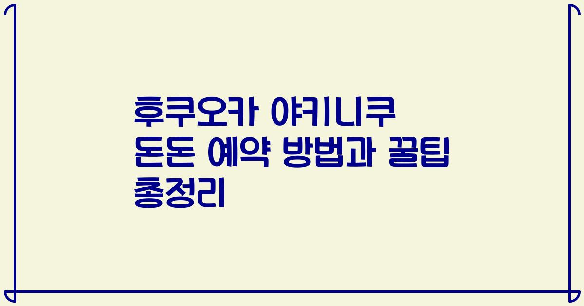 후쿠오카 야키니쿠 돈돈 예약 방법과 꿀팁 총정리