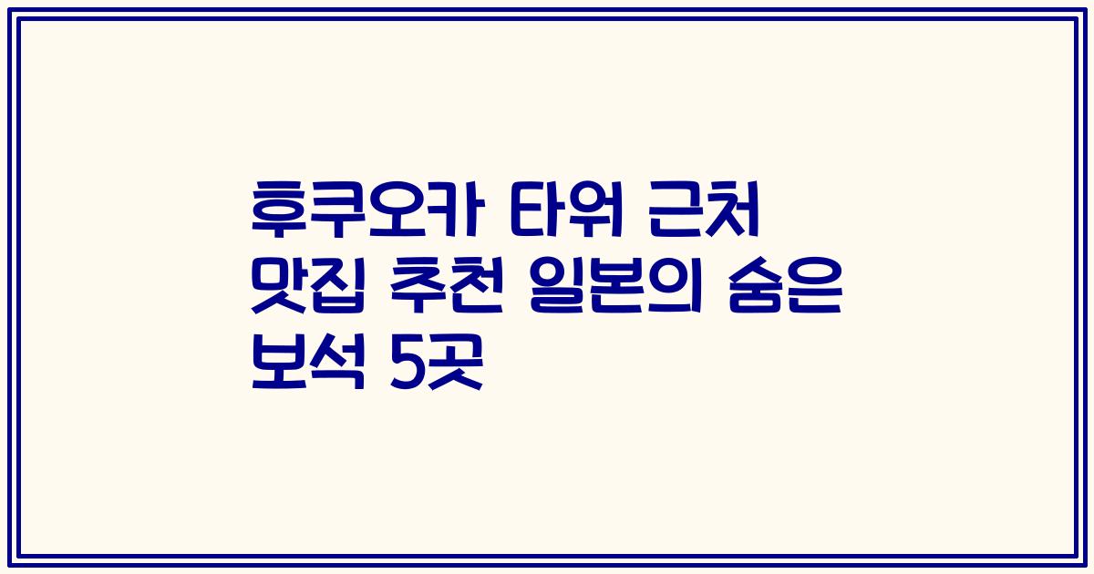 후쿠오카 타워 근처 맛집 추천 일본의 숨은 보석 5곳