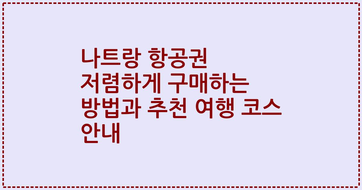 나트랑 항공권 저렴하게 구매하는 방법과 추천 여행 코스 안내