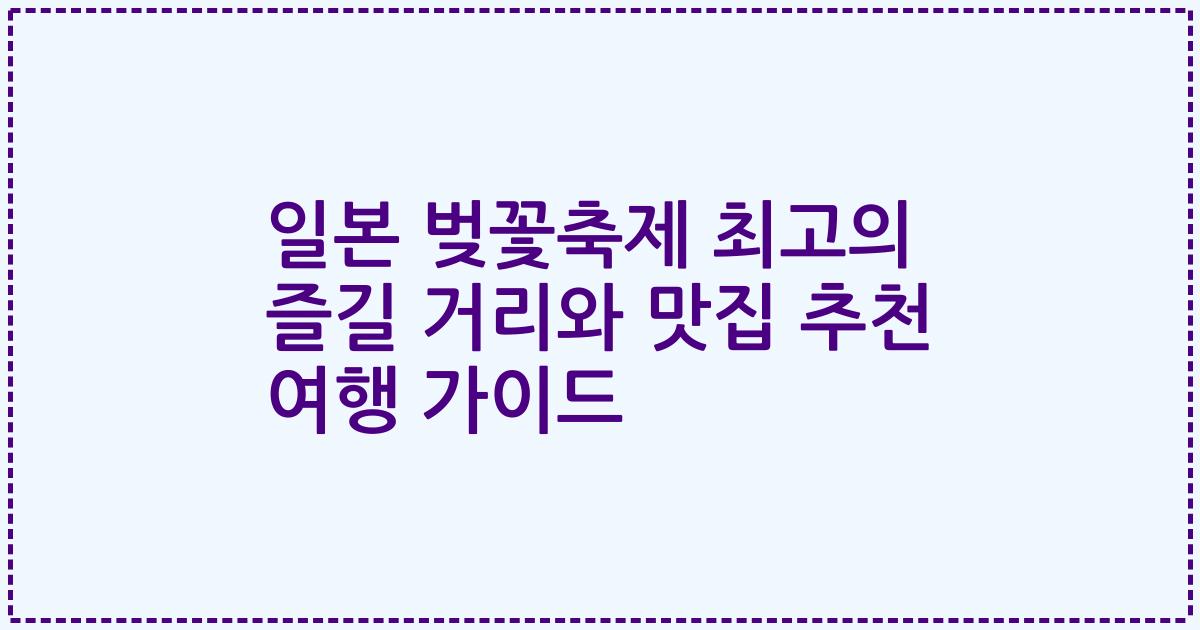 일본 벚꽃축제 최고의 즐길 거리와 맛집 추천 여행 가이드