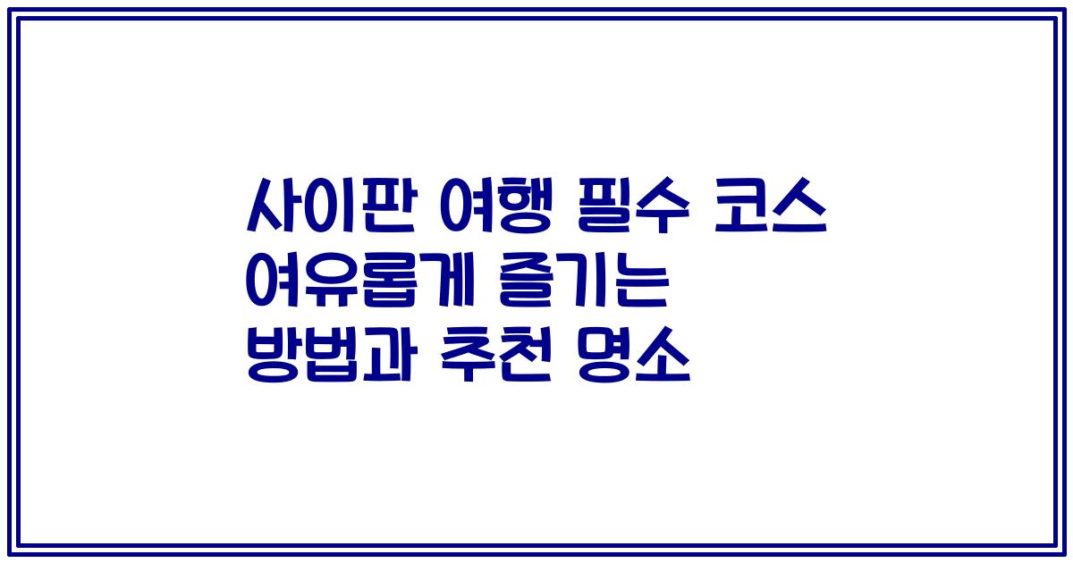 사이판 여행 필수 코스 여유롭게 즐기는 방법과 추천 명소