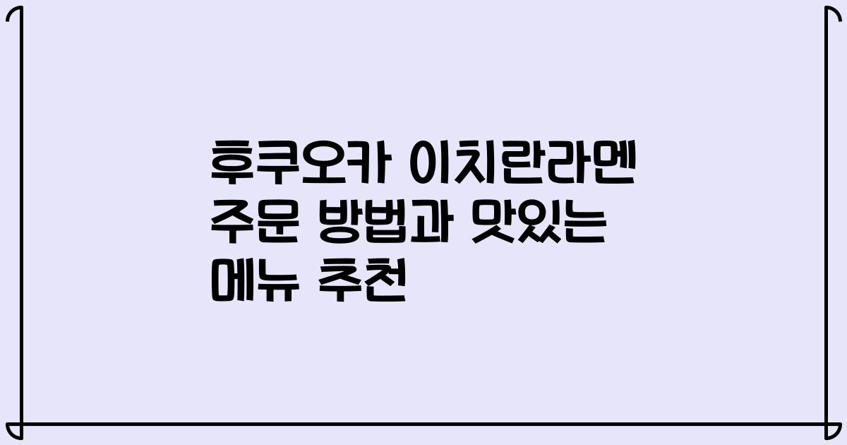 후쿠오카 이치란라멘 주문 방법과 맛있는 메뉴 추천