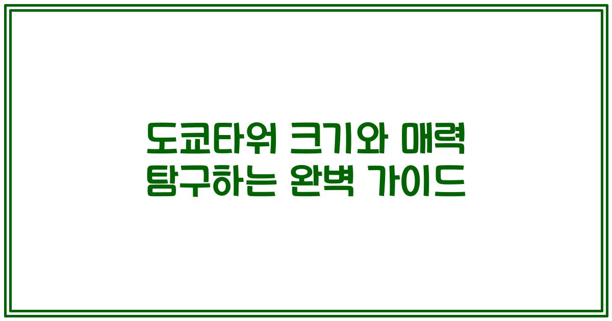도쿄타워 크기와 매력 탐구하는 완벽 가이드