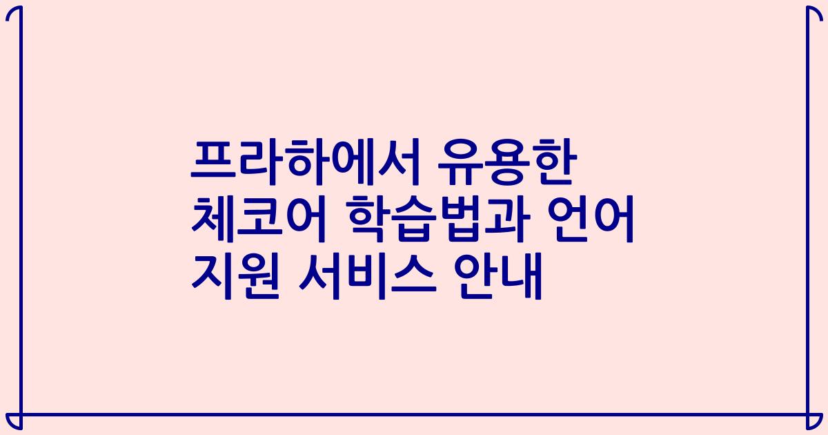 프라하에서 유용한 체코어 학습법과 언어 지원 서비스 안내
