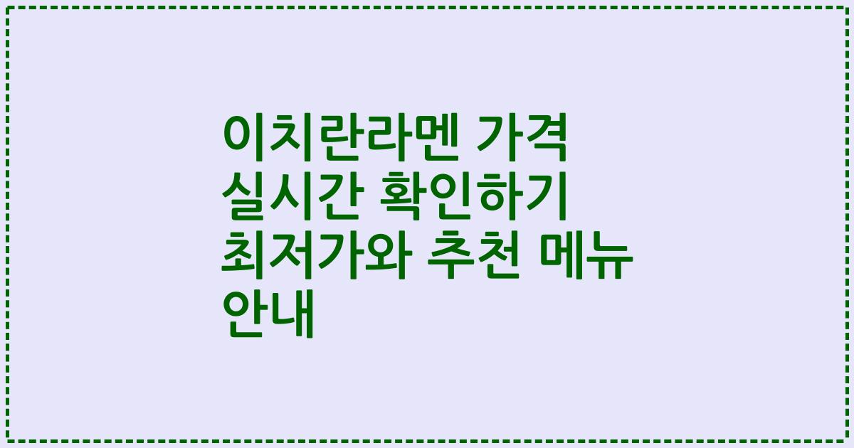 이치란라멘 가격 실시간 확인하기 최저가와 추천 메뉴 안내