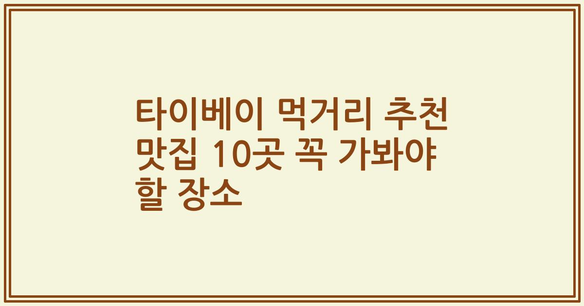타이베이 먹거리 추천 맛집 10곳 꼭 가봐야 할 장소