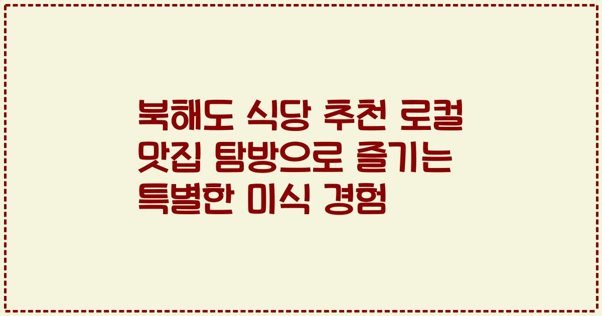 북해도 식당 추천 로컬 맛집 탐방으로 즐기는 특별한 미식 경험