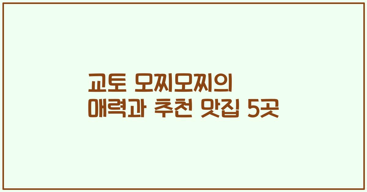 교토 모찌모찌의 매력과 추천 맛집 5곳