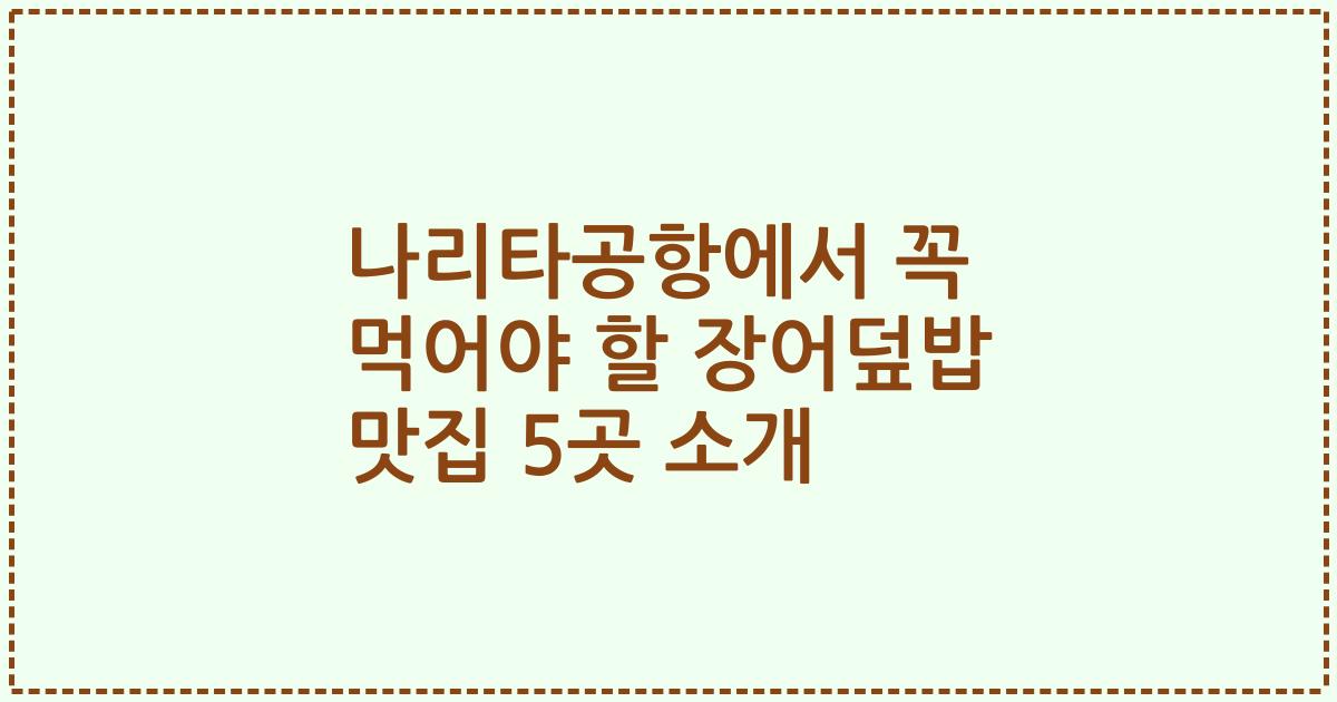 나리타공항에서 꼭 먹어야 할 장어덮밥 맛집 5곳 소개