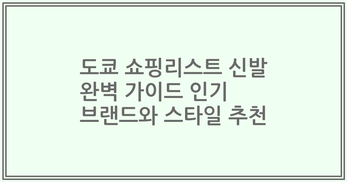도쿄 쇼핑리스트 신발 완벽 가이드 인기 브랜드와 스타일 추천