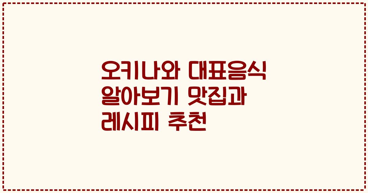 오키나와 대표음식 알아보기 맛집과 레시피 추천