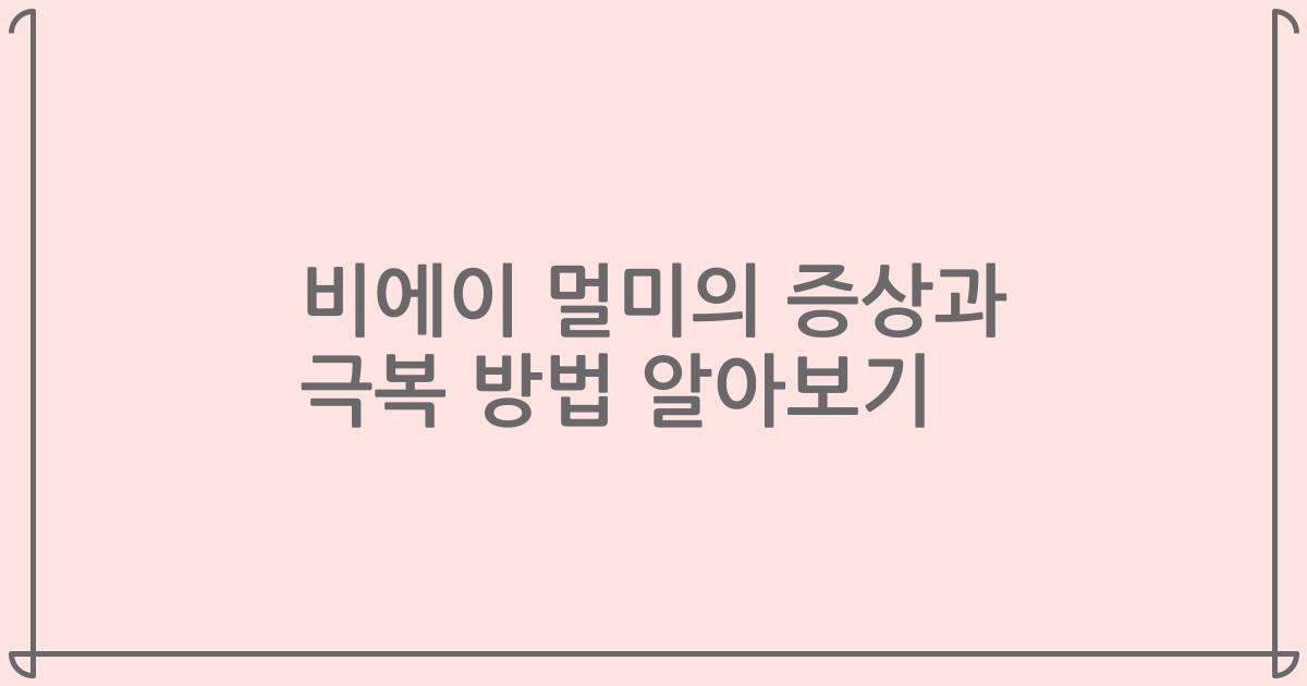 비에이 멀미의 증상과 극복 방법 알아보기