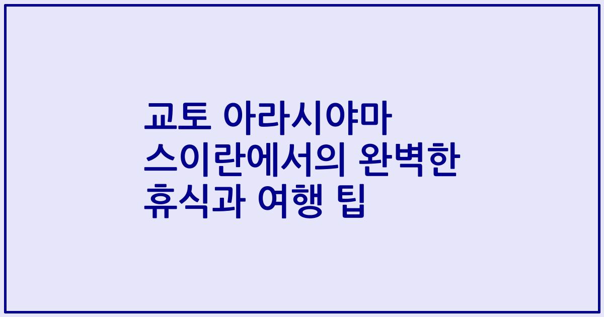 교토 아라시야마 스이란에서의 완벽한 휴식과 여행 팁