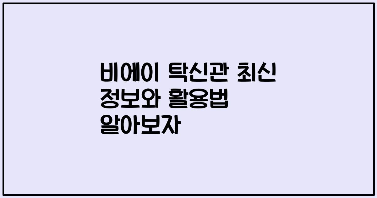 비에이 탁신관 최신 정보와 활용법 알아보자