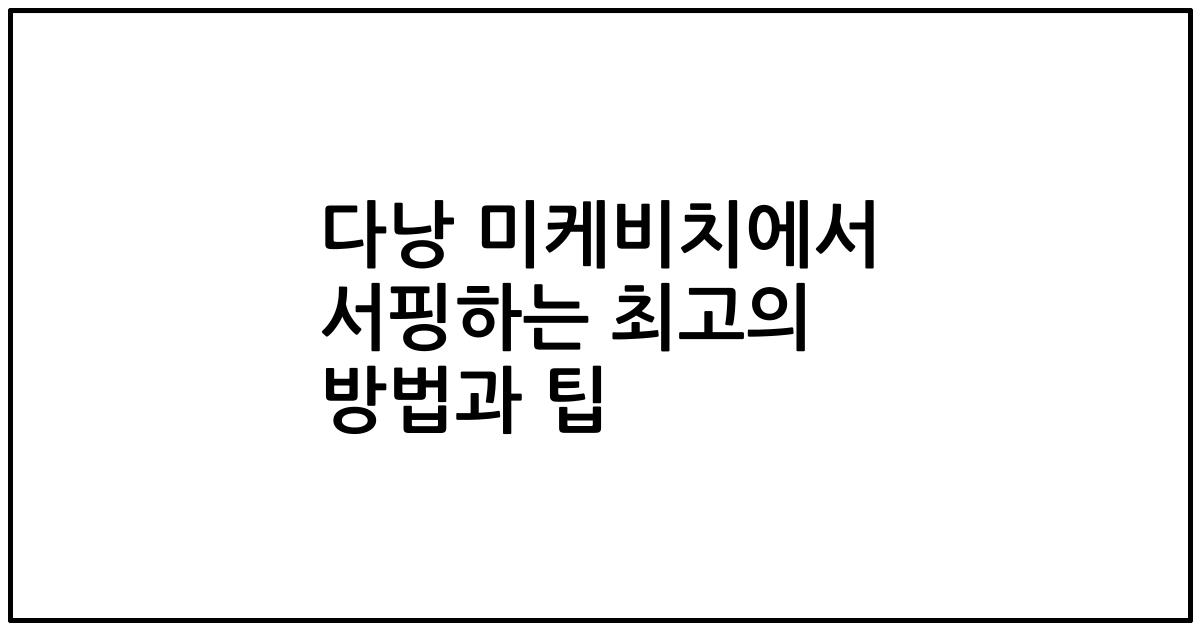 다낭 미케비치에서 서핑하는 최고의 방법과 팁